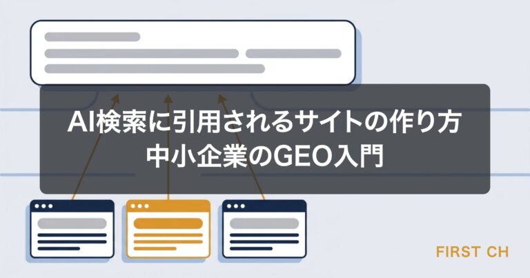 AI検索に引用されるサイトの作り方｜中小企業のGEO入門