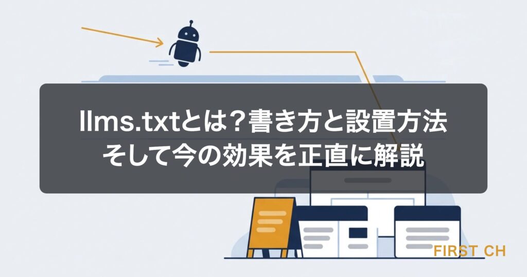 アイキャッチ — サイトの根元に置かれた1枚のシンプルな案内板を、AIのロボットが通り過ぎながらちらりと見ているイラスト。案内板はブランドオレンジ、ロボットはフラットで無機質。「置いてあるが、まだあまり見られていない」という温度感が伝わる構図。文字は描かない