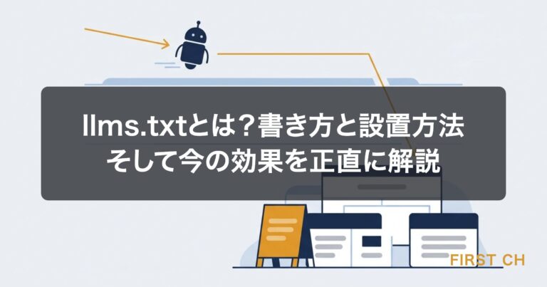 llms.txtとは？書き方と設置方法、そして今の効果を正直に解説