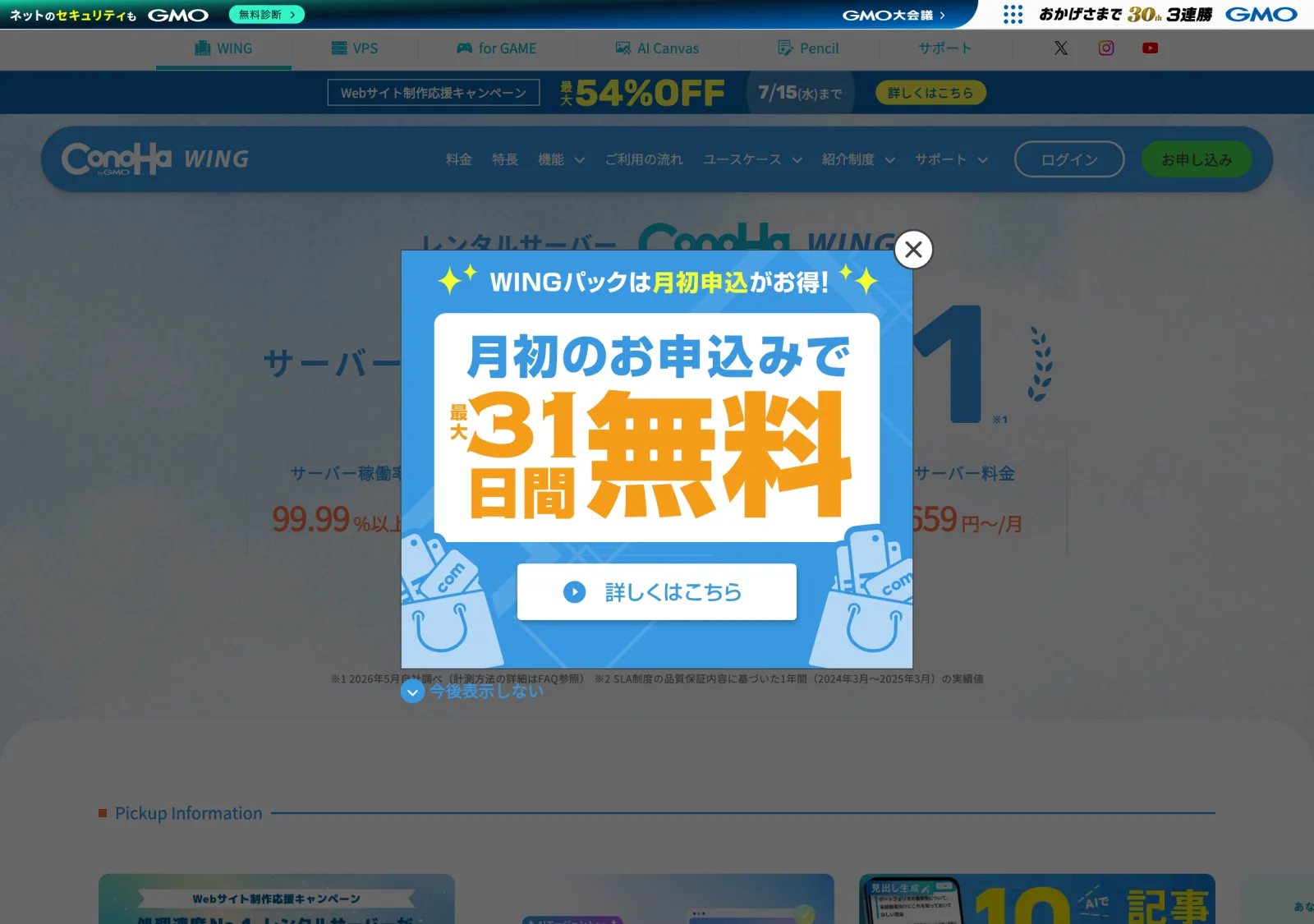 ConoHa WING公式サイト。WINGパック・ベーシックの料金と「今すぐお申し込み」ボタンが表示されている。