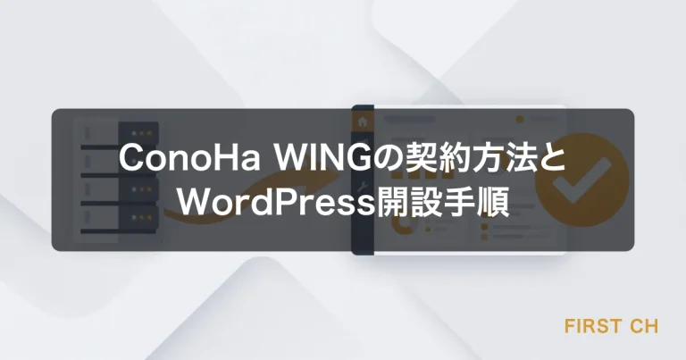 ConoHa WINGの契約方法とWordPress開設手順【初心者向けガイド】