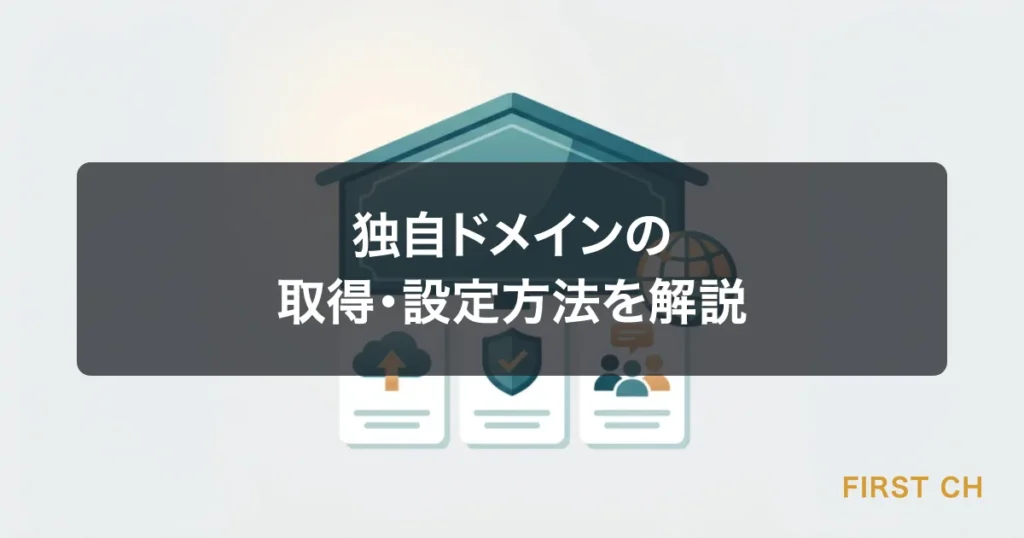 独自ドメインの取得・設定方法を解説