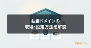 独自ドメインの取得・設定方法を解説