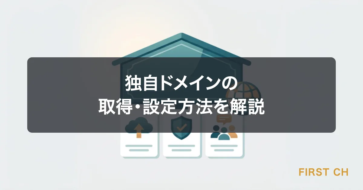 独自ドメインの取得・設定方法を解説