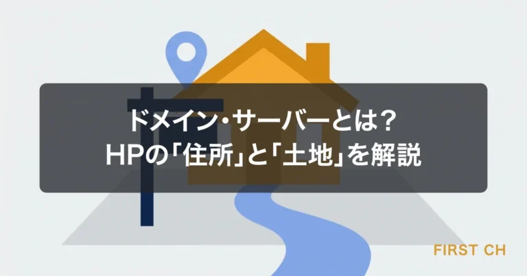ドメイン・サーバーとは？HPの「住所」と「土地」を解説