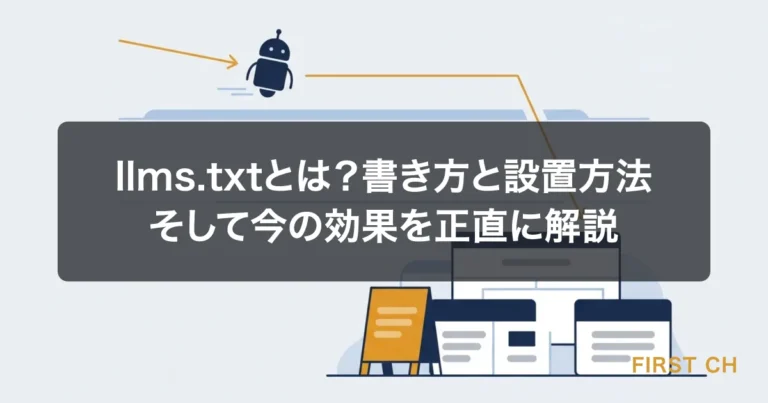 llms.txtとは？書き方と設置方法、そして今の効果を正直に解説