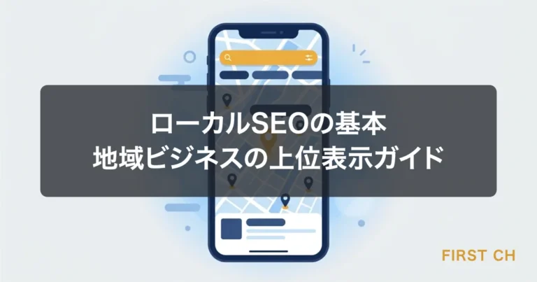 ローカルSEOの基本｜地域ビジネスがGoogleで上位表示される方法