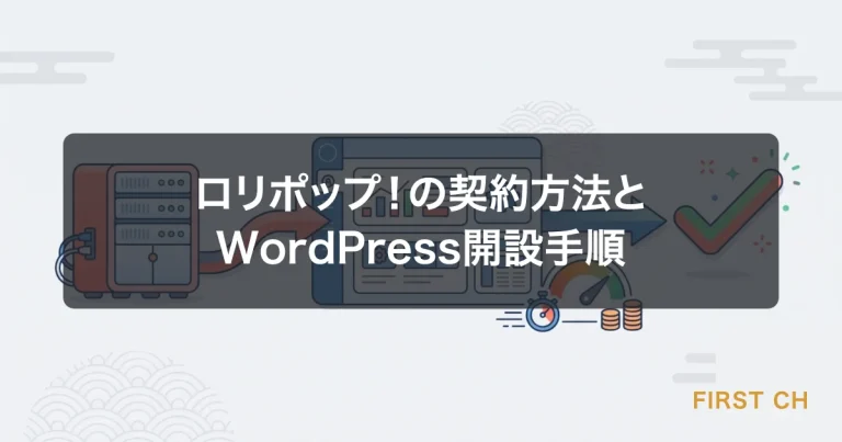 ロリポップ！の契約方法とWordPress開設手順【初心者向けガイド】
