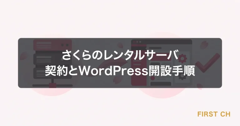 さくらのレンタルサーバの契約方法とWordPress開設手順【初心者向けガイド】