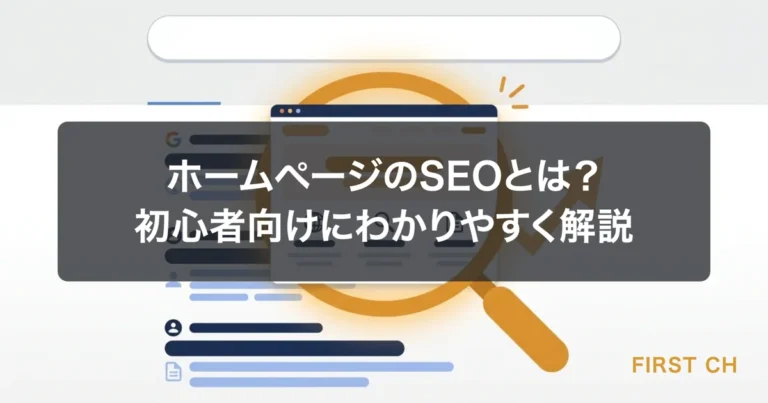 ホームページのSEOとは？初心者向けにわかりやすく解説