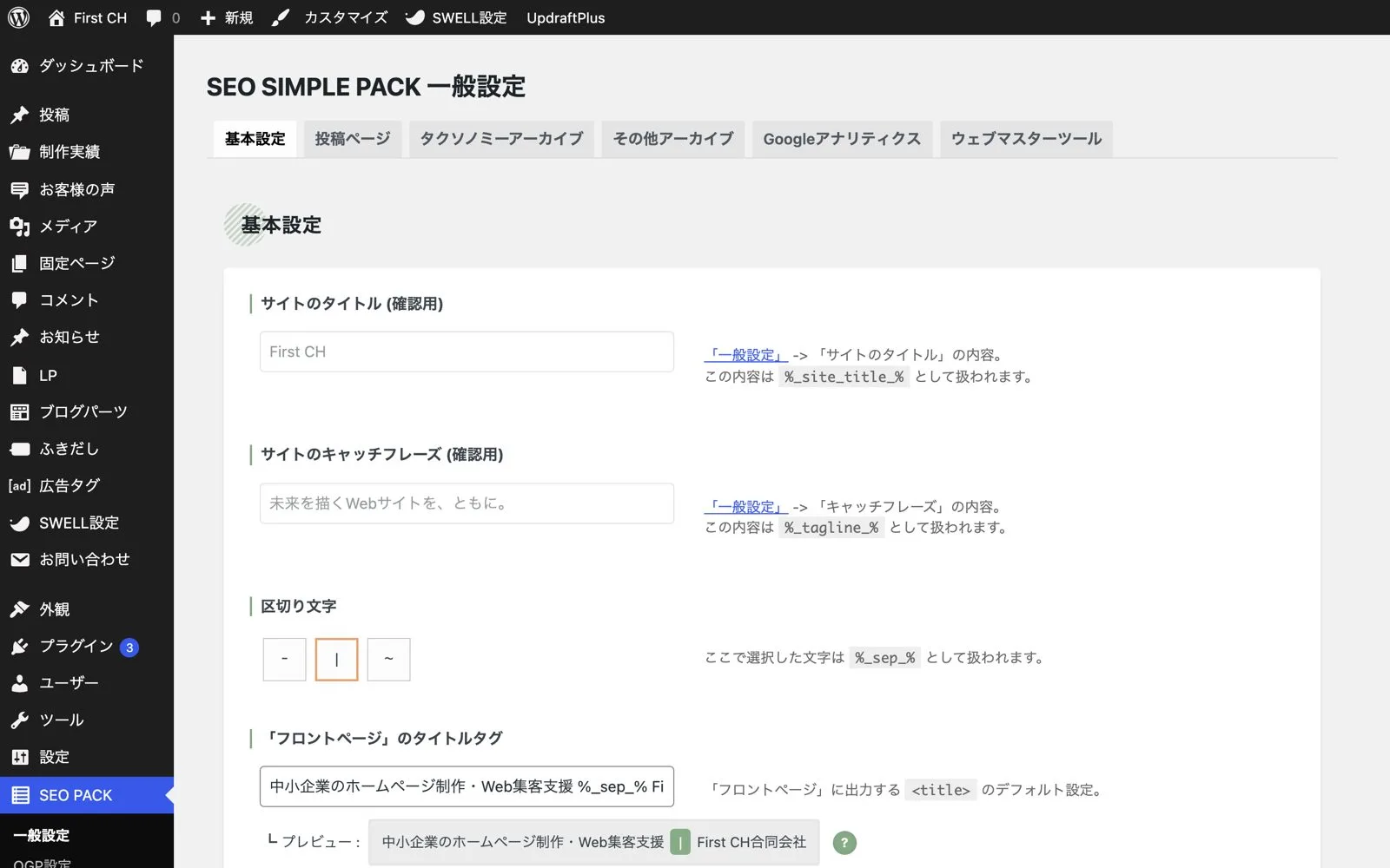 SEO SIMPLE PACKの一般設定画面。基本設定タブでサイトのタイトル・キャッチフレーズ・区切り文字などを設定できる。