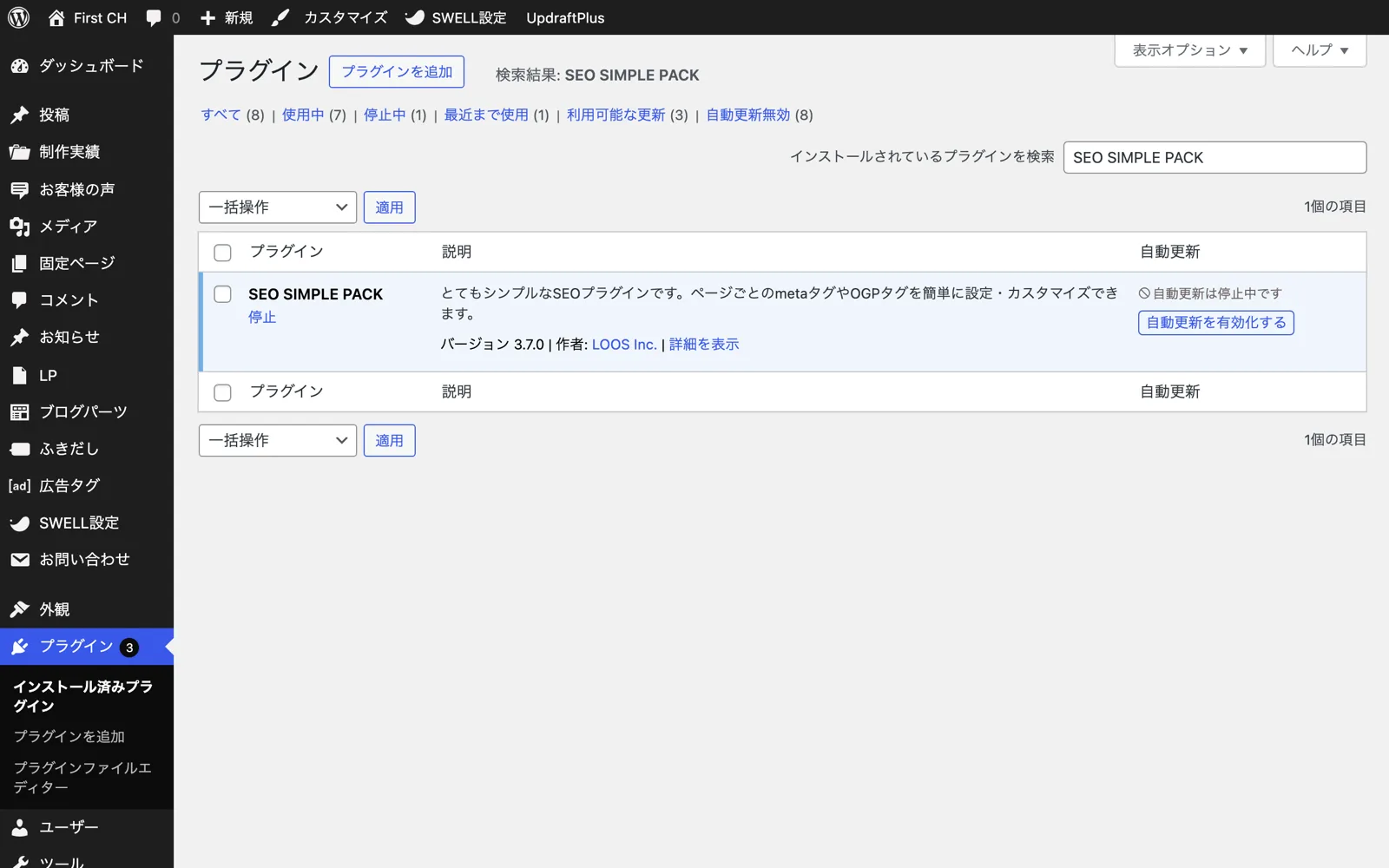 WordPressのプラグイン一覧画面。SEO SIMPLE PACKがインストール済みで有効化されている状態。