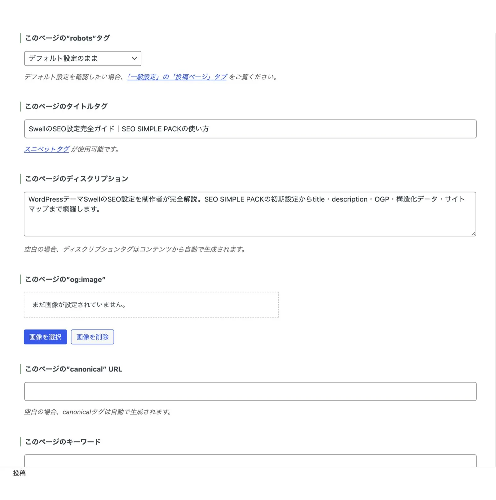 投稿編集画面の下部に表示されるSEO SIMPLE PACK設定エリア。ページごとのタイトルタグ・ディスクリプション・og:image・canonical URLを個別に設定できる。