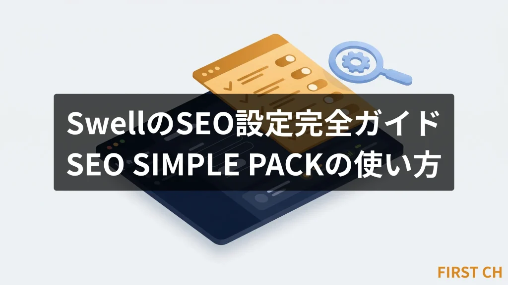 SwellのSEO設定完全ガイドのアイキャッチ画像