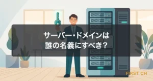 サーバー・ドメインは誰の名義にすべき？