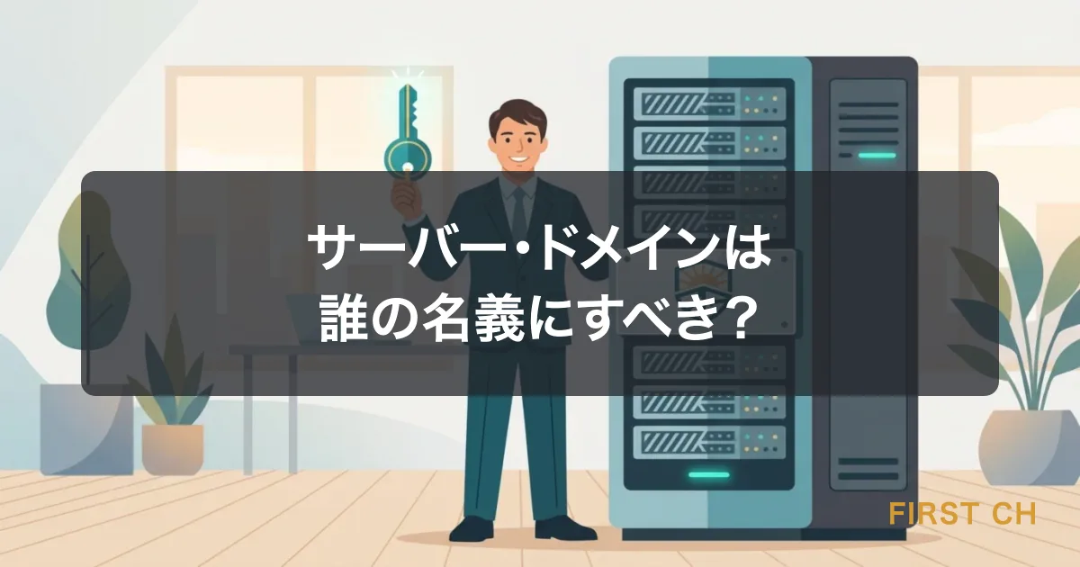 サーバー・ドメインは誰の名義にすべき？