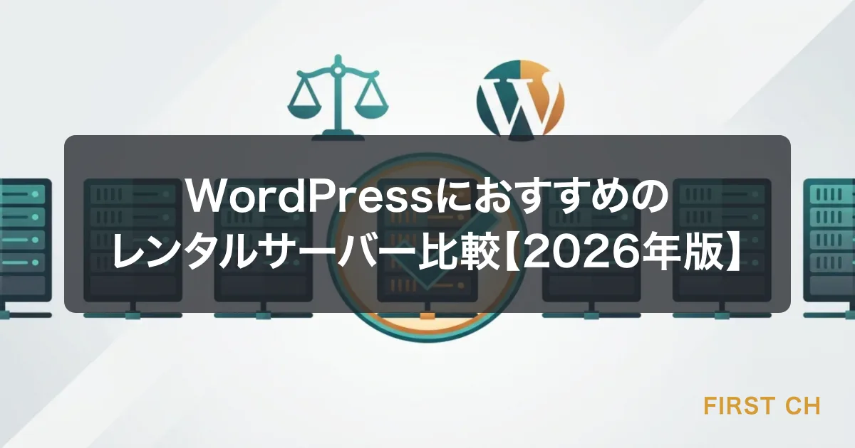 WordPressにおすすめのレンタルサーバー比較【2026年版】