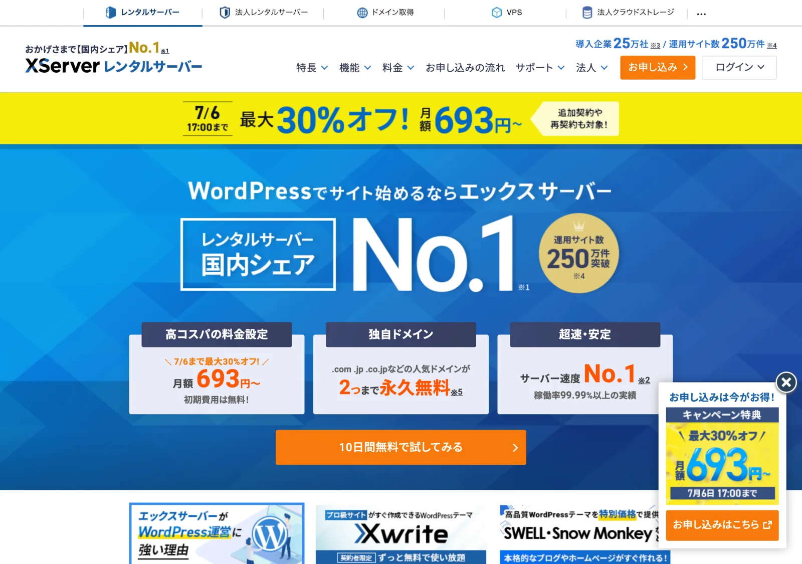 エックスサーバー公式サイト。スタンダードプランの料金と申し込みボタンが表示されている。