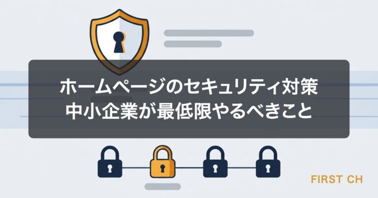 ホームページのセキュリティ対策｜中小企業が最低限やるべきこと