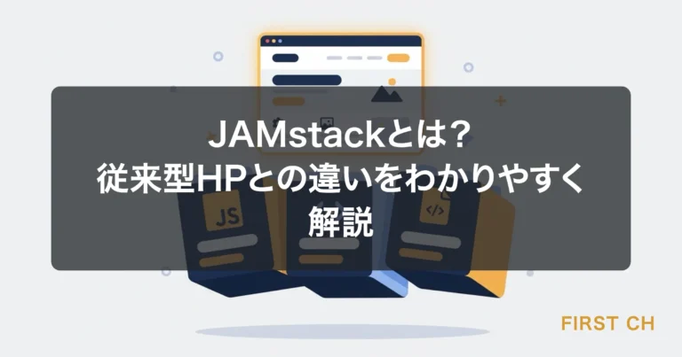 JAMstackとは？従来型HPとの違いをわかりやすく解説