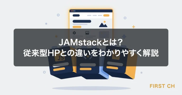 JAMstackとは？従来型HPとの違いをわかりやすく解説