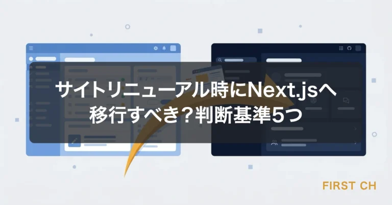 サイトリニューアル時にNext.jsへ移行すべき？判断基準5つ