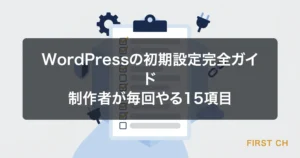 アイキャッチ — WordPressの初期設定完全ガイド15項目