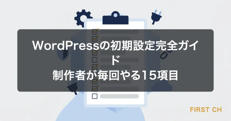 WordPressの初期設定完全ガイド｜制作者が毎回やる15項目