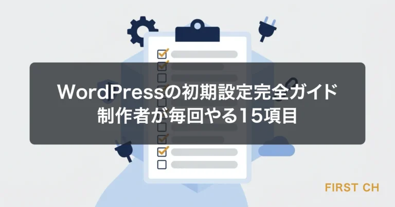 WordPressの初期設定完全ガイド｜制作者が毎回やる15項目