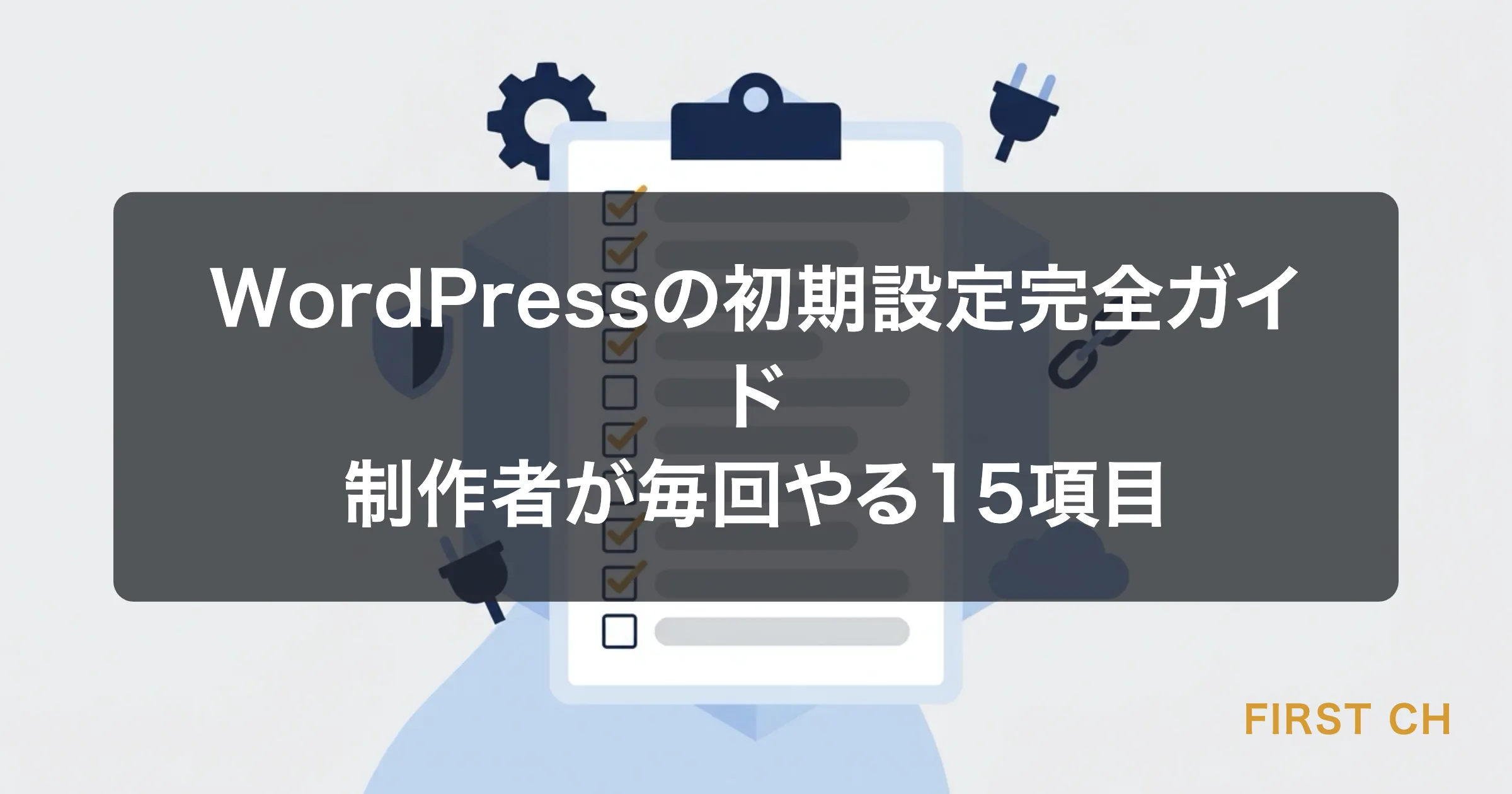 アイキャッチ — WordPressの初期設定完全ガイド15項目