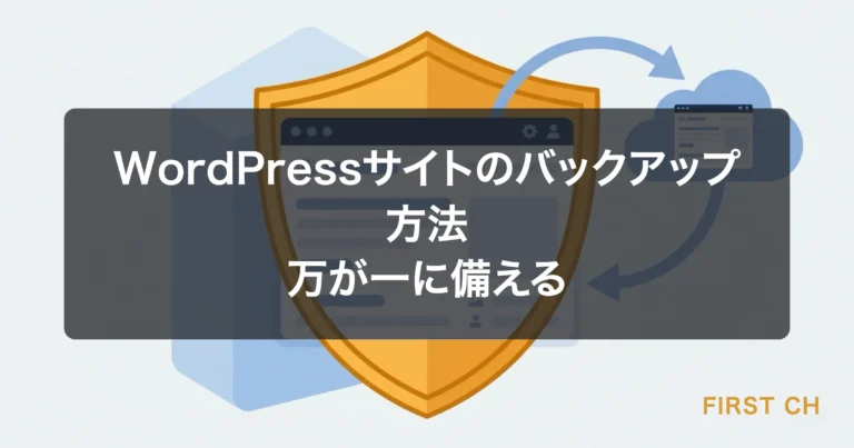 WordPressサイトのバックアップ方法｜万が一に備える