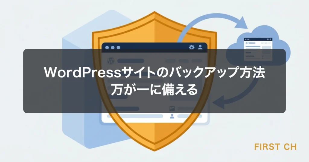 アイキャッチ — WordPressサイトのバックアップ方法と復元手順ガイド