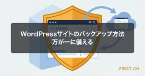 アイキャッチ — WordPressサイトのバックアップ方法と復元手順ガイド