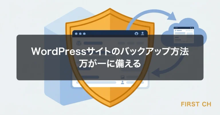 WordPressサイトのバックアップ方法｜万が一に備える