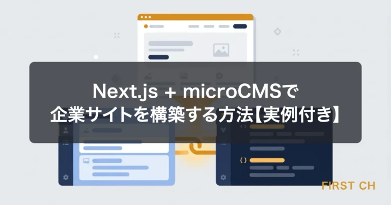Next.js + microCMSで企業サイトを構築する方法【実例付き】
