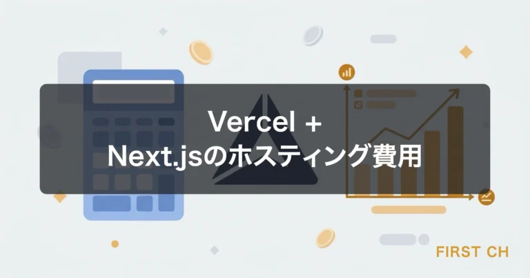 Vercel + Next.jsのホスティング費用｜中小企業の運用コスト