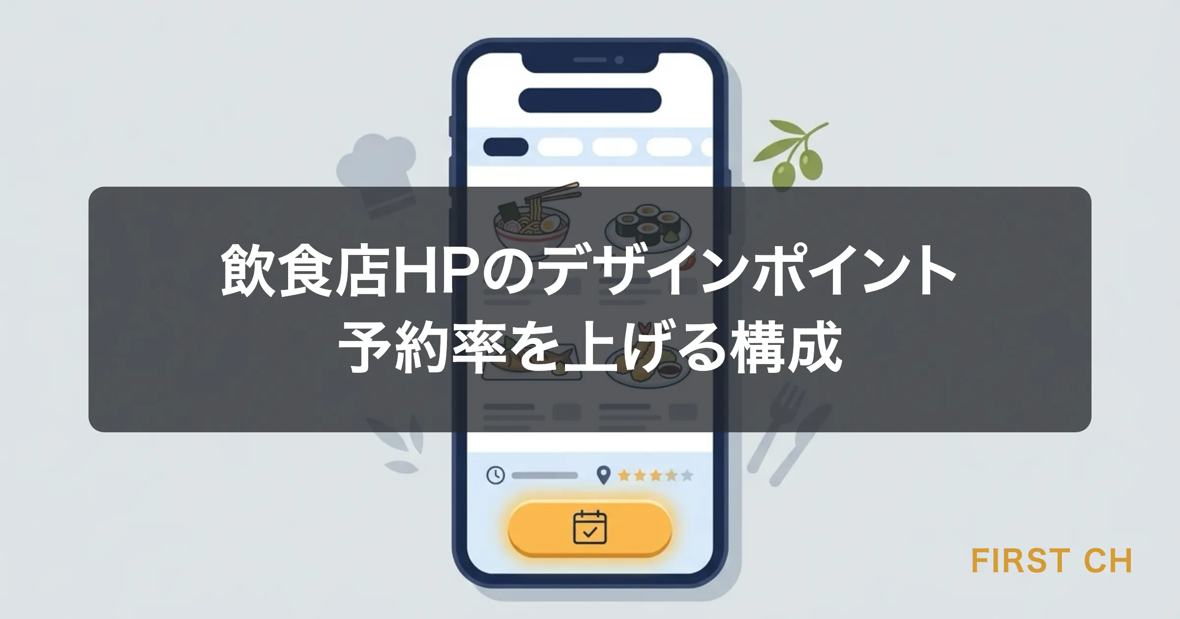 アイキャッチ — 飲食店のスマホ画面に美しいメニューページが表示され、予約ボタンが光っているイラスト