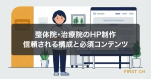 アイキャッチ — 整体院・治療院ホームページ制作・信頼される構成