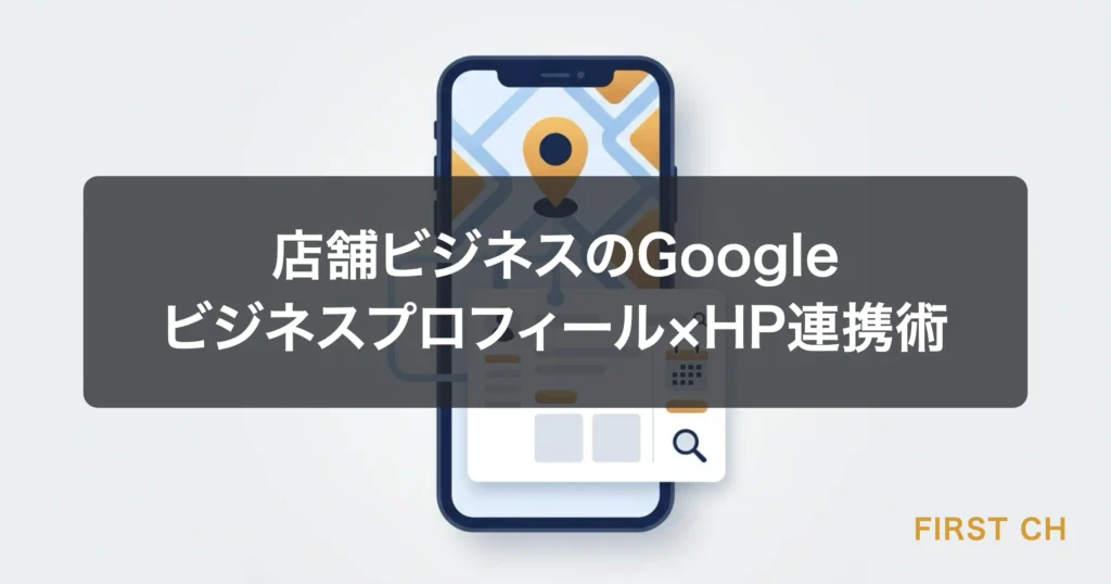 アイキャッチ — Googleマップと店舗ホームページが連携している概念図。スマートフォン画面にGoogleマップのピンとWebサイトが表示されている