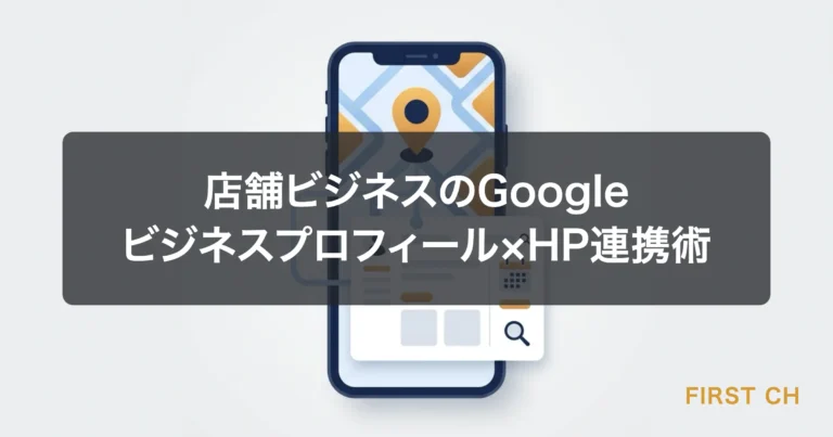 店舗ビジネスのGoogleビジネスプロフィール×HP連携術｜集客を最大化する実践ガイド