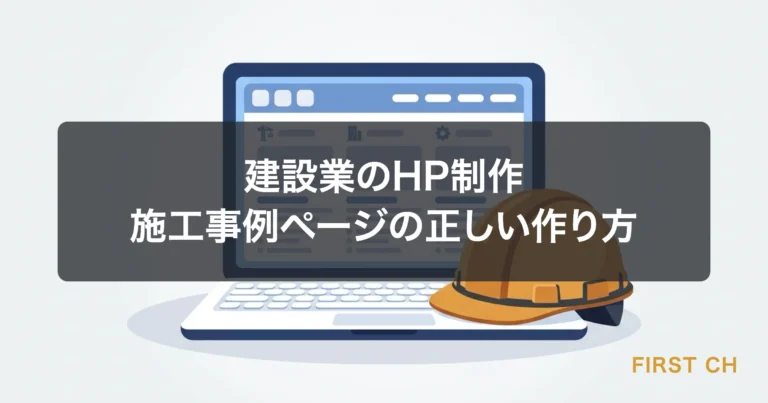 建設業のHP制作｜施工事例ページの正しい作り方