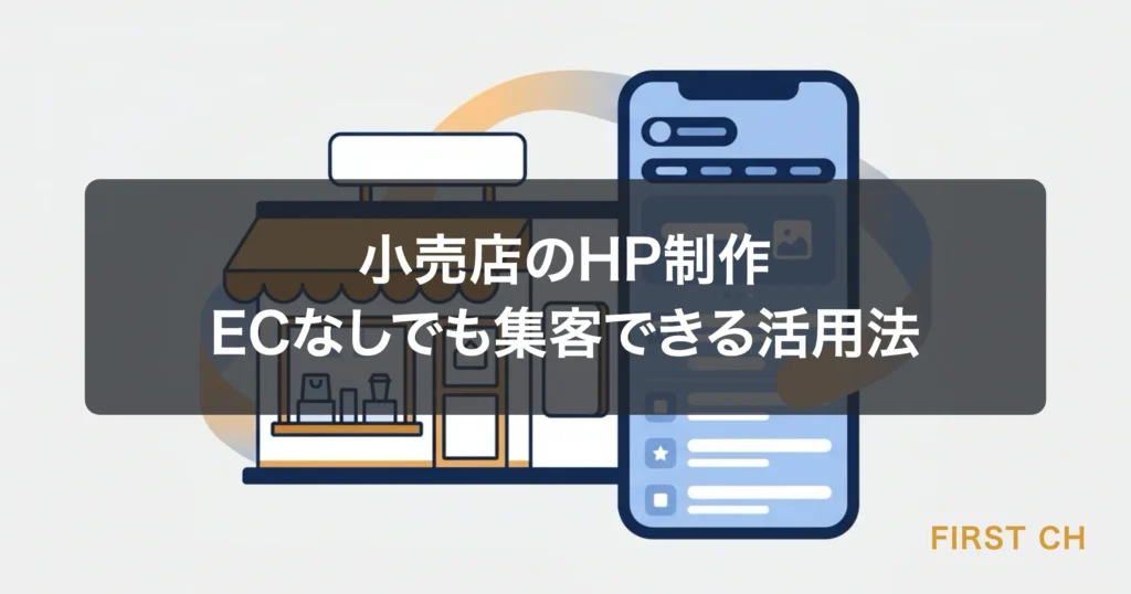 アイキャッチ — おしゃれな小売店の店舗とスマートフォンの画面を組み合わせたイラスト