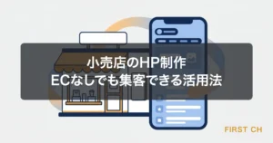 アイキャッチ — おしゃれな小売店の店舗とスマートフォンの画面を組み合わせたイラスト