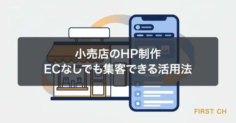 小売店のHP制作｜ECなしでも集客できる活用法