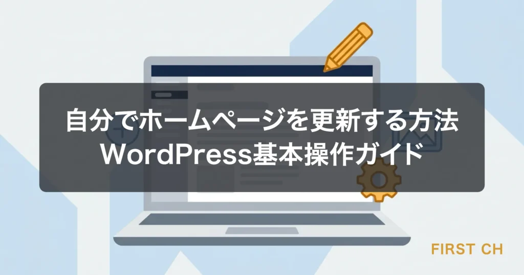 アイキャッチ — ノートパソコンの画面にWordPressのダッシュボードが表示されているイラスト。画面の周りに編集アイコンが浮かんでいる