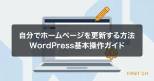 アイキャッチ — ノートパソコンの画面にWordPressのダッシュボードが表示されているイラスト。画面の周りに編集アイコンが浮かんでいる