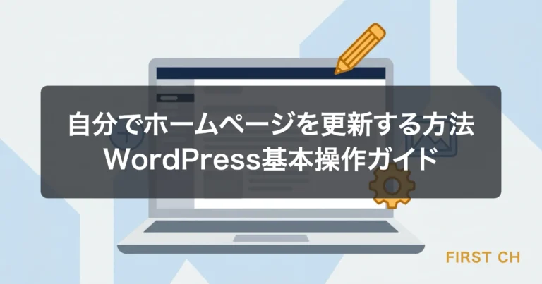 自分でホームページを更新する方法｜WordPress基本操作ガイド