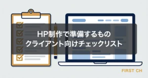 アイキャッチ — チェックリストとペン、パソコン画面にホームページのワイヤーフレームが表示されているイラスト