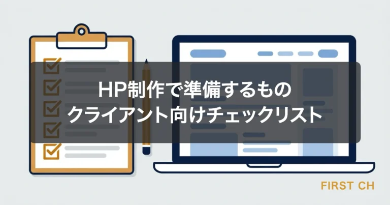 HP制作で準備するもの｜クライアント向けチェックリスト