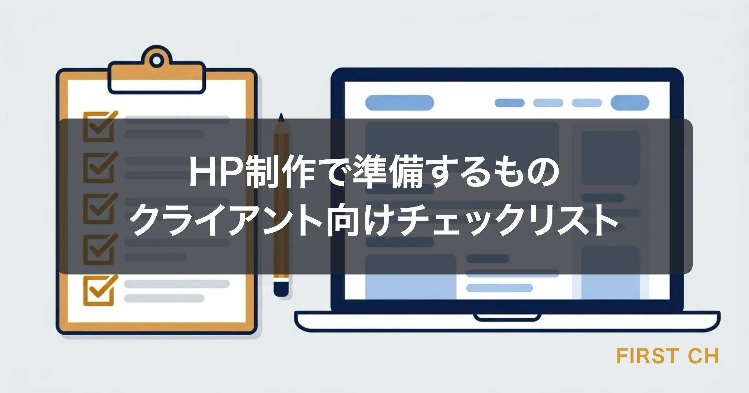 アイキャッチ — チェックリストとペン、パソコン画面にホームページのワイヤーフレームが表示されているイラスト